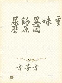 尿的异味重是什么原因