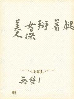 美女掰着腿让男人操