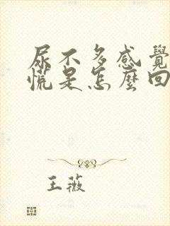 尿不多感觉憋得慌是怎么回事