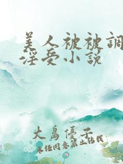 美人被被调教成淫受小说
