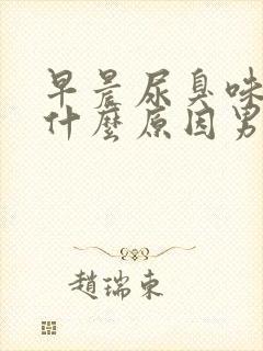 早晨尿臭味重是什么原因男