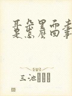 耳朵里面老是痒是怎么回事