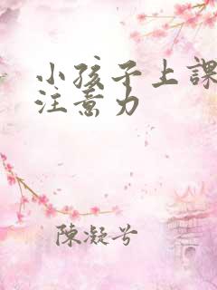 小孩子上课走神注意力