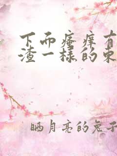 下面瘙痒有豆腐渣一样的东西什么原因