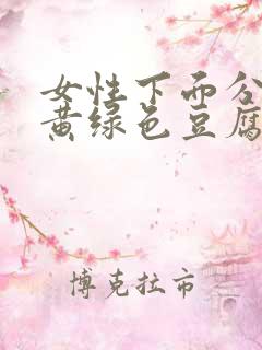 女性下面分泌物黄绿色豆腐渣怎么回事