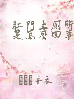 肛门上厕所流血是怎么回事