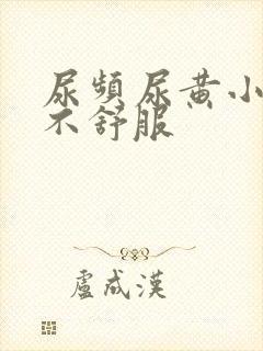 尿频尿黄小肚子不舒服