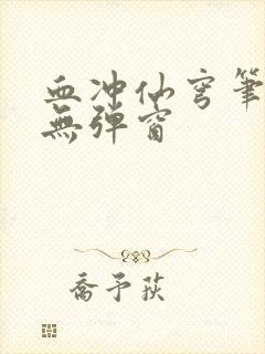 血冲仙穹笔趣阁无弹窗