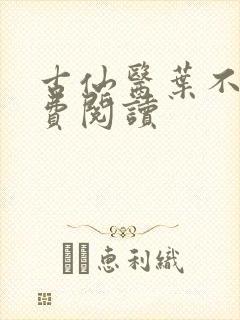 古仙医叶不凡免费阅读