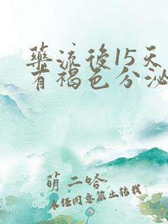 药流后15天还有褐色分泌物怎么回事