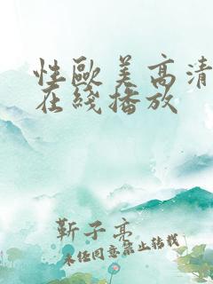 性欧美高清视频在线播放