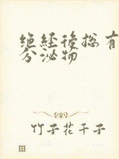 绝经后总有黄色分泌物