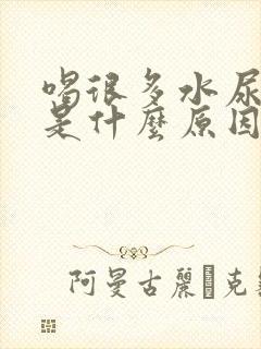 喝很多水尿频繁是什么原因