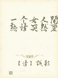 一个女人开始很热情突然变冷淡了