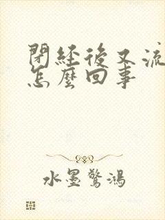 闭经后又流血是怎么回事