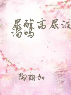 尿酸高尿液会浑浊吗