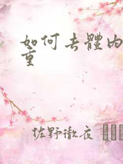 如何去体内湿气重