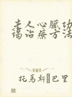 老人心脏功能衰竭治疗方法