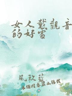 女人戴观音菩萨的好处