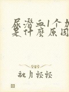 尿潜血1个加号是什么原因