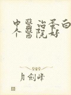 中医治蛋白尿哪个医院好