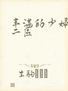 丰满的少妇一区二区