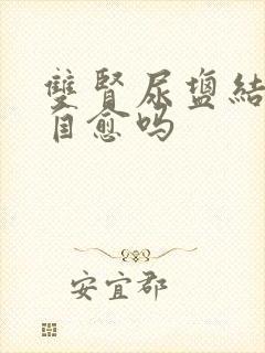 双肾尿盐结晶能自愈吗