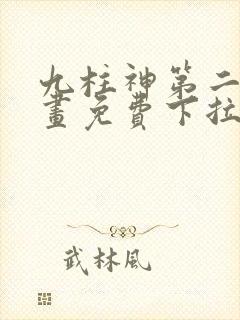 九柱神第二季漫画免费下拉式