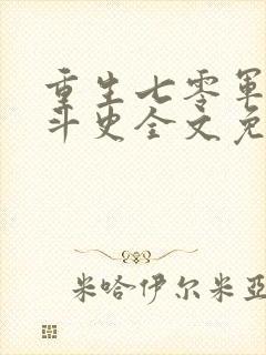 重生七零军嫂奋斗史全文免费