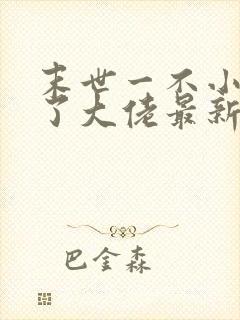 末世一不小心成了大佬最新章节免费阅读