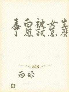 表白被女生拒绝了应该怎么回复