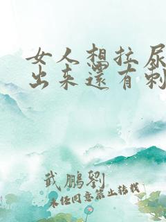 女人想拉尿拉不出来还有刺痛感