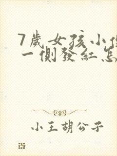 7岁女孩小便处一侧发红怎么办