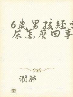 6岁男孩经常尿床怎么回事