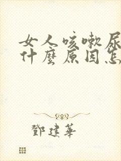 女人咳嗽尿漏是什么原因怎么办