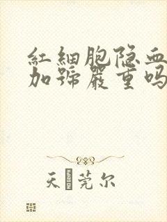 红细胞隐血1个加号严重吗