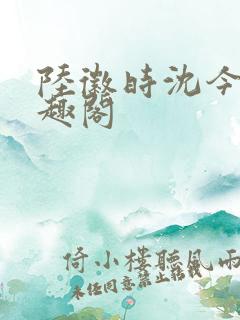 陆徽时沈今懿笔趣阁