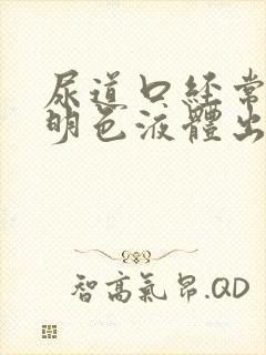 尿道口经常有透明色液体出来