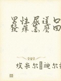 男性尿道口刺痛发痒怎么回事