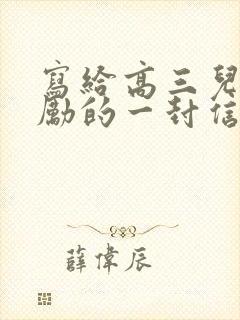 写给高三儿子鼓励的一封信