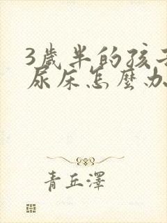 3岁半的孩子还尿床怎么办