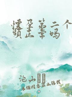 怀孕第二个月尿频正常吗