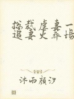 总裁虐妻一时爽追妻火葬场全集小说