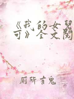 《我的女儿叫小可》全文阅读