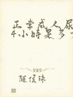 正常成人尿量24小时是多少