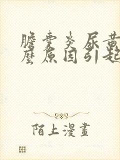 胆囊炎尿黄是什么原因引起的