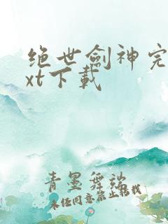 绝世剑神完本txt下载