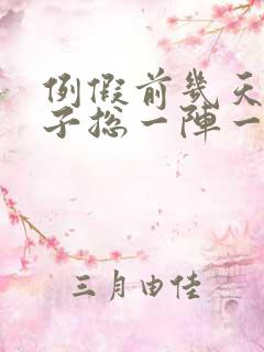 例假前几天小肚子总一阵一阵的疼