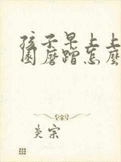 孩子早上上幼儿园磨蹭怎么办