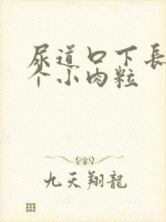 尿道口下长了一个小肉粒